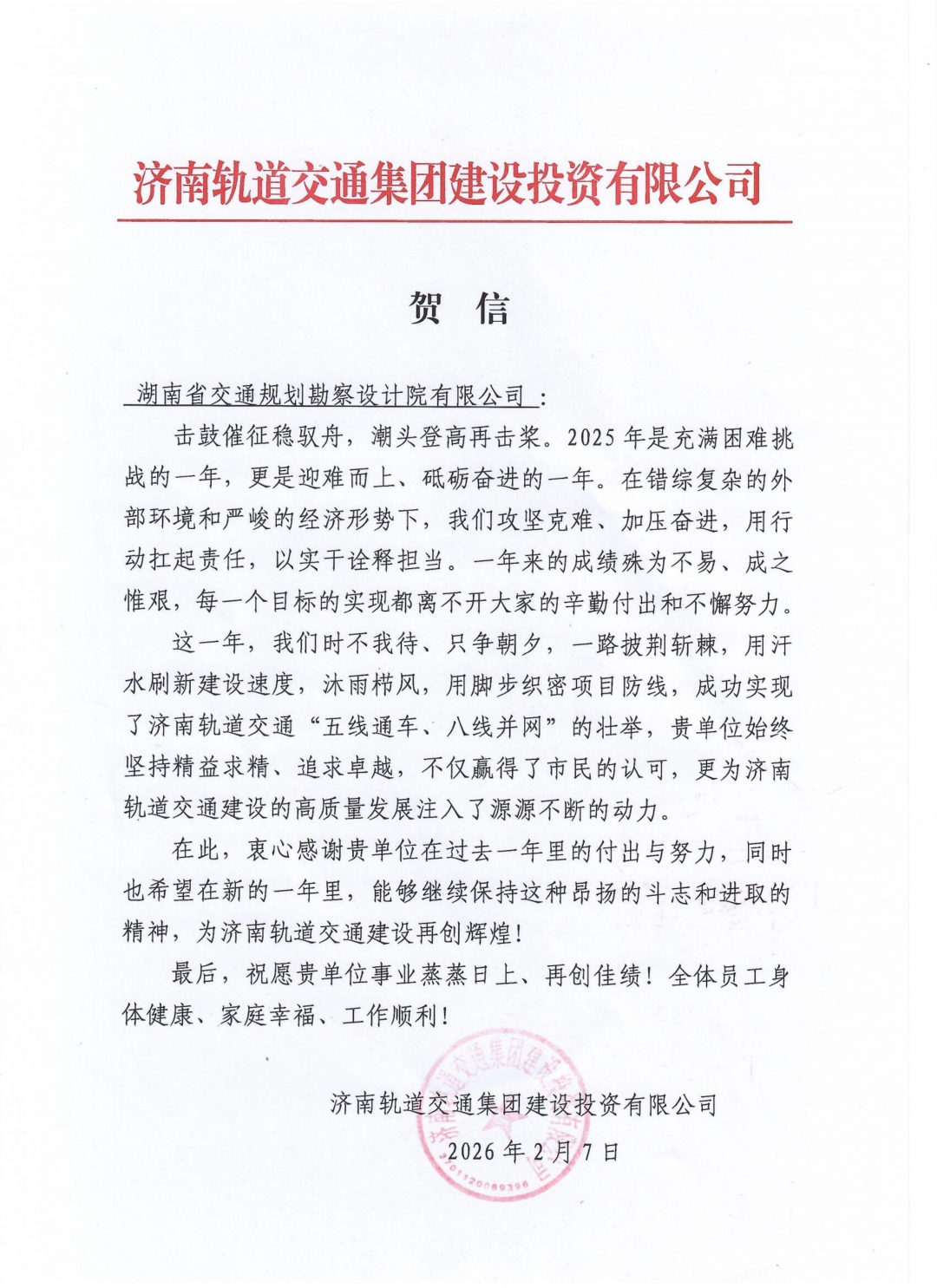 07 表揚信-濟南軌道交通集團建設(shè)投資有限公司_01.jpg