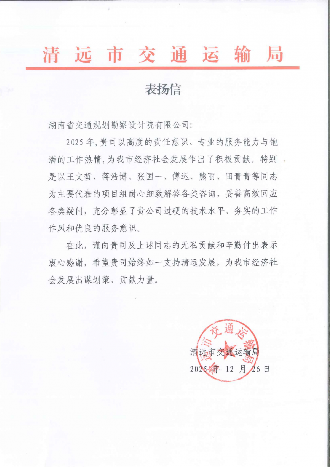 2-清遠市交通運輸局表揚信_01.png
