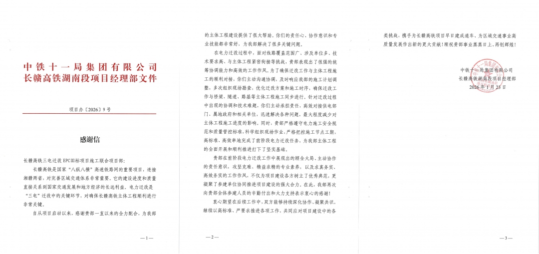 6拼感謝信-十一局對(duì)長(zhǎng)贛高鐵項(xiàng)目的表?yè)P(yáng)信.jpg