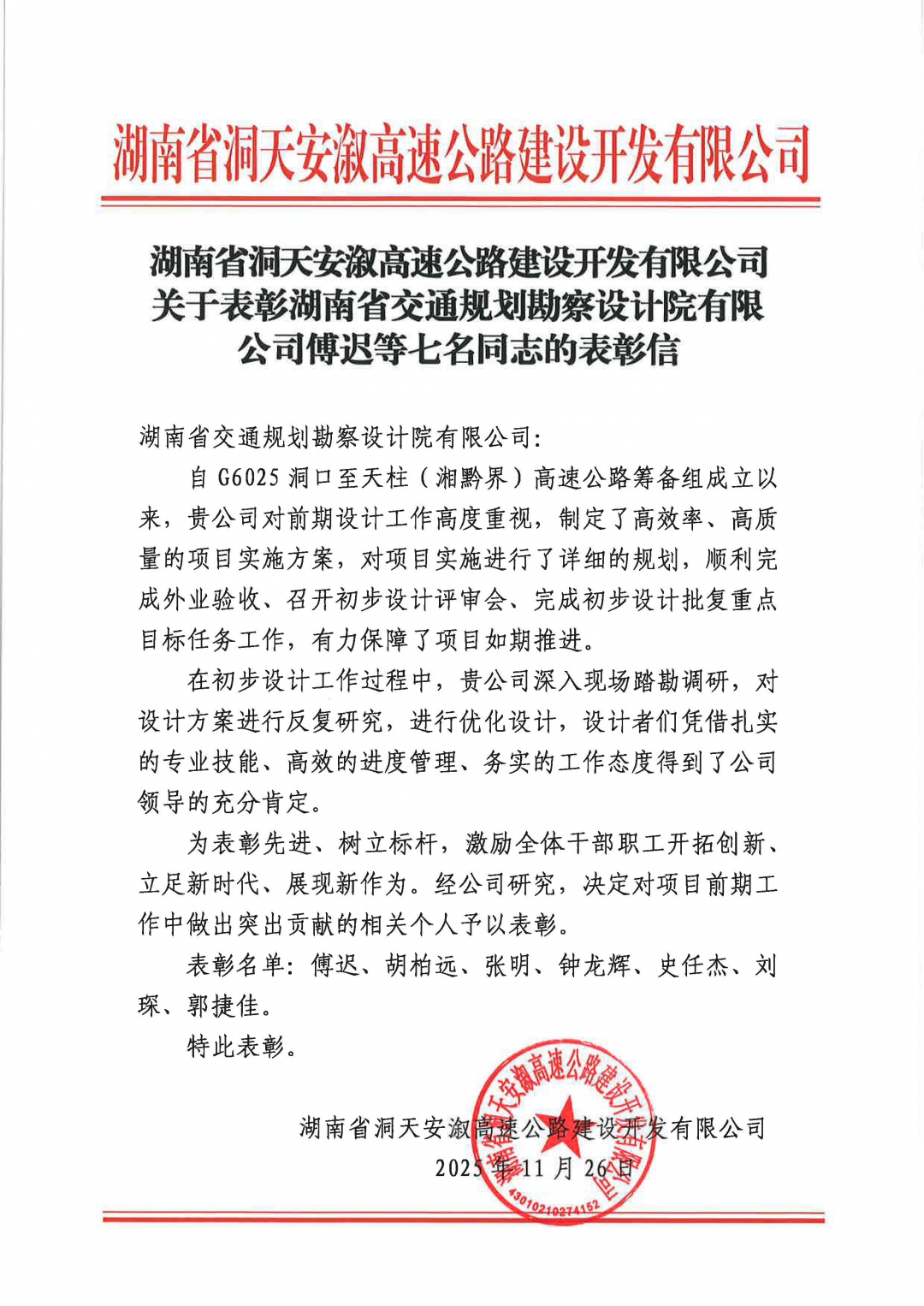 關于表彰湖南省交通規(guī)劃勘察設計院有限公司傅遲等七名同志的表彰信.jpg
